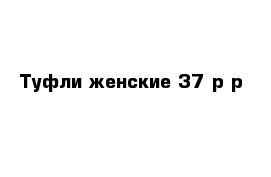 Туфли женские 37 р-р